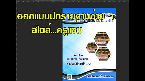 การออกแบบปกรายงานง่าย ๆ ด้วย Photoshop Youtube