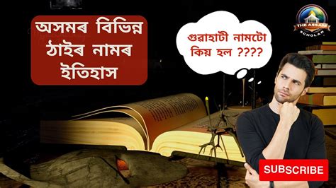 অসমৰ বভনন ঠইৰ নমৰ ইতহস History of names of various places in