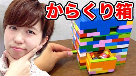 【lego】レゴでからくり秘密箱作ってみた！ Doovi