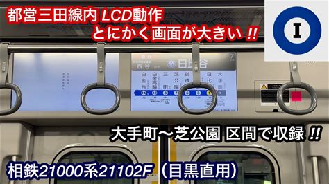 【lcd動作＋走行音】相鉄21000系21102f（目黒線系統直通用）「日立ハイブリッドsic Vvvf＋三相かご型誘導電動機（全密閉型