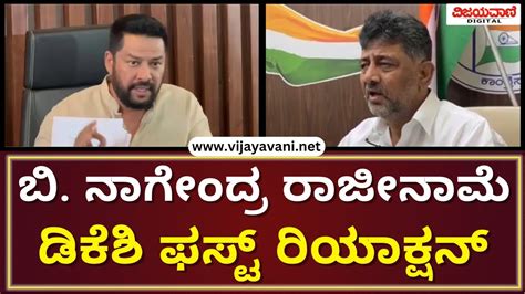 Dk Shivakumar Reacts On B Nagendra Resignation