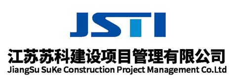 优秀企业巡礼 江苏苏科建设项目管理有限公司监理公路工程