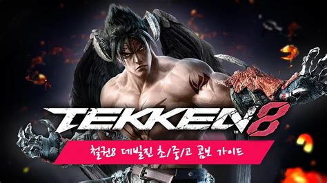 철권8 데빌진 입문~중고수 별 필드 콤보 가이드 Tekken 8 Deviljin Combo Guide 철권 철권8