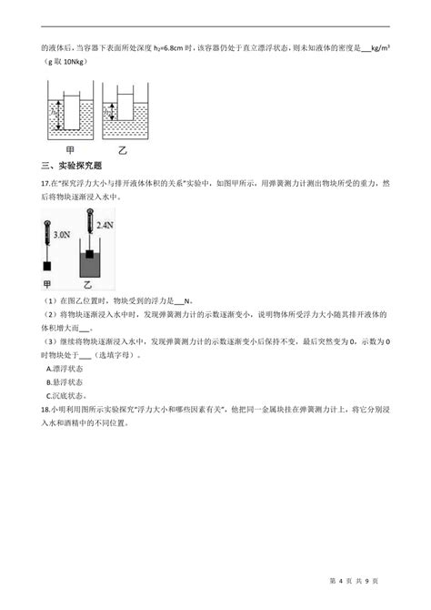 人教版八年级物理下册 第十章 浮力 练习题（含答案）21世纪教育网 二一教育