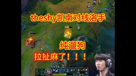 theshy凯南对线诺手诺手被拉扯的头皮发麻 theshy 上单 凯南 极限拉扯 YouTube