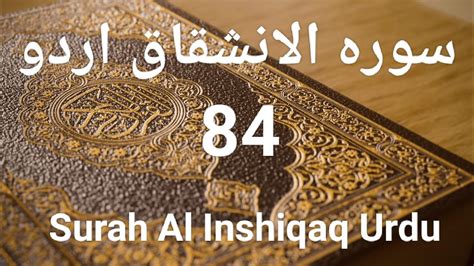 84 Surah Al Inshiqaq Only Urdu Translation 2022 ll سورہ الانشقاق اردو