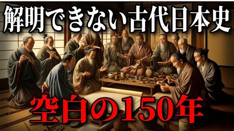 日本史の謎！消失した空白の150年の記録 Youtube