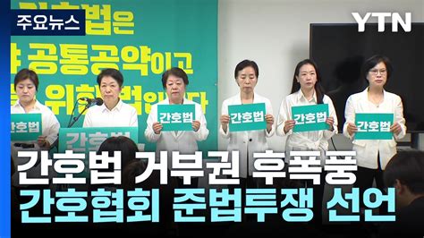 간호협회 준법투쟁 선언19일 규탄대회·면허증 반납 운동도 Ytn 동영상 Dailymotion