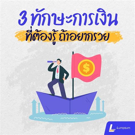 Lumpsum ที่ปรึกษาวางแผนการเงินส่วนบุคคล 3 ทักษะการเงิน ที่ต้องรู้ ถ้าอยากรวย 1ทักษะการสร้าง