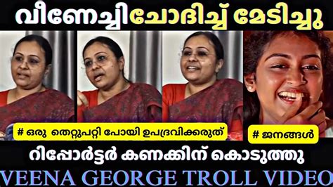 വീണേച്ചിക് മതിയായി 🤣 Veena George Vs Reporter Troll Troll Malayalam