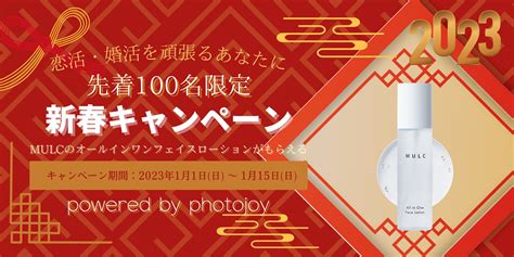 出張撮影サービス「photojoy」が1月1日（日）より新春キャンペーンを開催。先着100名様限定で、メンズコスメブランド「mulc（ムルク