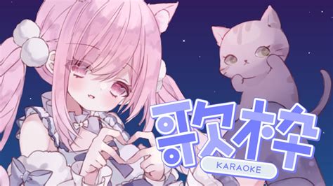 歌枠 Karaoke 】初見さん・rom勢歓迎🙌まったり夜の歌枠～🎤🐈🎶【 個人vtuber 🐱 るしえ 】 Youtube