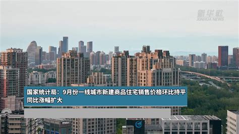 国家统计局：9月份一线城市新建商品住宅销售价格环比持平 同比涨幅扩大凤凰网视频凤凰网