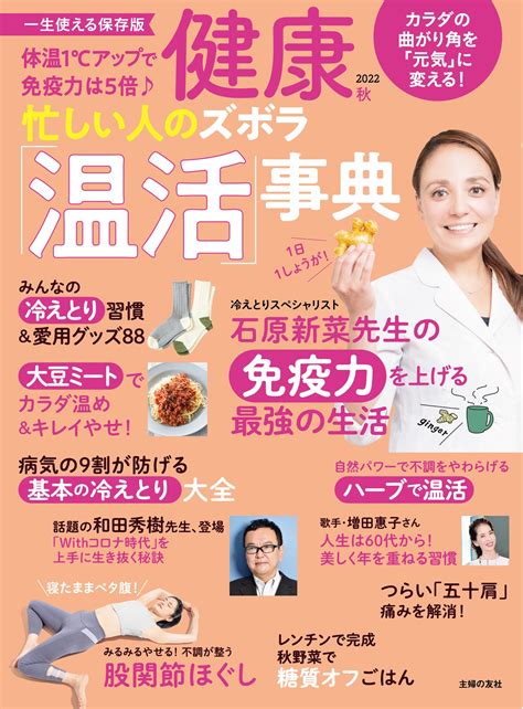 体温1℃アップで免疫力は5倍！秋バテに、更年期の不調に「温活」で免疫力を上げる最強の生活 ／ 雑誌『健康』2022年10月秋号発売 ｜株式会社主婦の友社 のプレスリリース