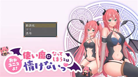 尤妮丝，变成使魔真可怜 云汉化版【12g】 Ssmacg