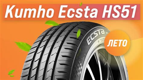 Обзор летних шин Kumho Ecsta Hs51 Стоит ли покупать Youtube