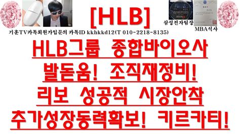 주식투자 Hlbhlb그룹 종합바이오사 발돋움 조직재정비리보 성공적 시장안착 추가성장동력확보 키르카티 Youtube