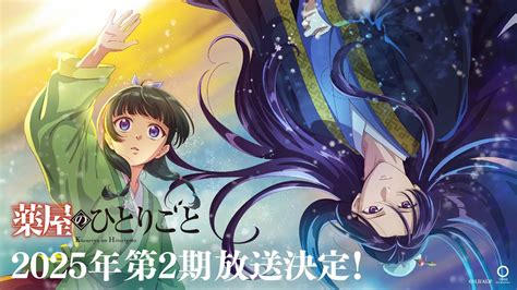 【2025年放送決定！】tvアニメ『薬屋のひとりごと』第2期 ティザーpv Youtube