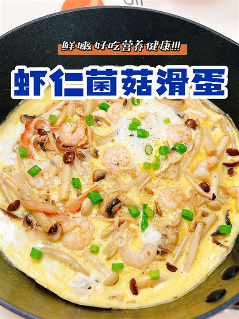 【超鲜嫩营养全，虾仁菌菇滑蛋，270大卡的做法步骤图】秋食爱吃饭下厨房