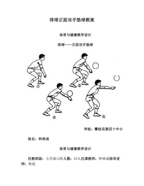 排球正面双手垫球教案下载6页其他教案果子办公