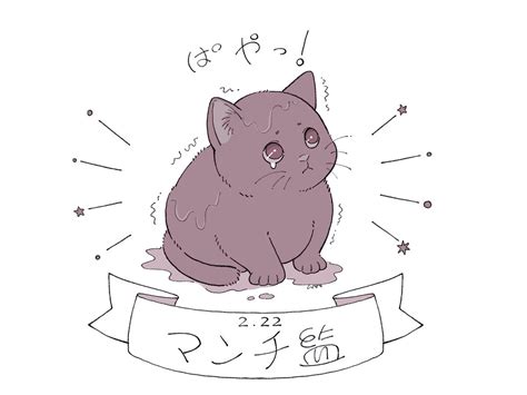 「これが去年の猫の日に描いたマンチ監🐱 」ムペペの漫画