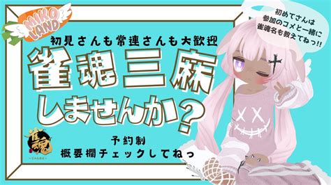 【雀魂参加型 予約制】三麻東風しませんか 22 00で終了 参加型ライブ配信 Loveみこ【概要欄書き換えてます必ず読んでね