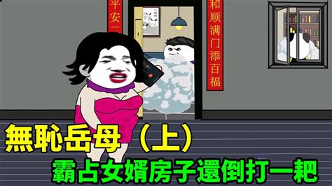 無恥無德岳母霸占女婿房子，還倒打一耙，結果一家人被關小黑屋！【梁白開大人】 情感 情感故事 家庭百态 Youtube