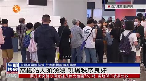 粤语报道丨记者连线：五一首日香港高铁站人头涌涌 现场秩序良好 凤凰网视频 凤凰网