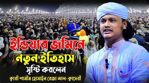 ইন্ডিয়ার জমিনে নতুন ইতিহাস সৃষ্টি করলেন ক্বারী শামীম হোসাইন রেজা