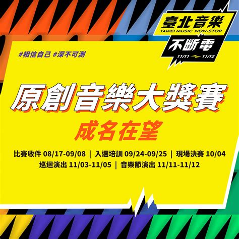 2023臺北音樂不斷電音樂節首波陣容拍謝少年 原創音樂大獎賽徵選中 Blow 吹音樂