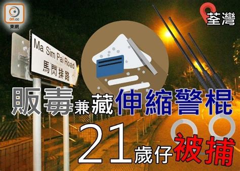 警荃灣村屋掃毒 拘21歲仔檢可卡因及伸縮警棍｜即時新聞｜港澳｜oncc東網