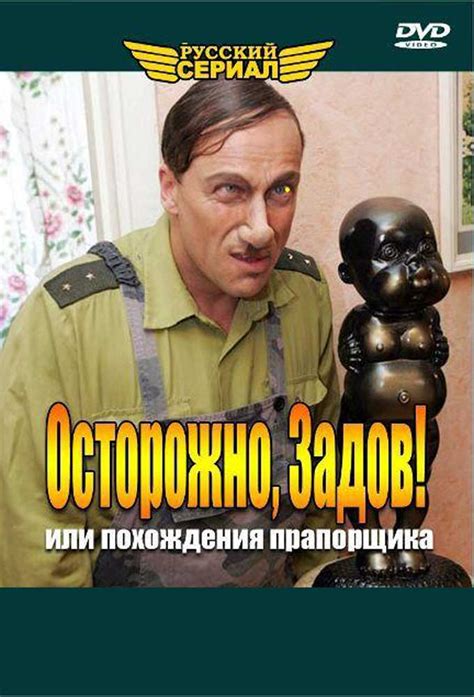 Осторожно, Задов! - TheTVDB.com