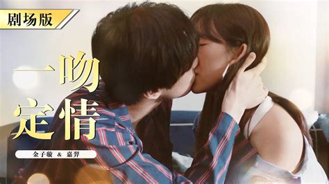 【eng Sub】fall In Love At First Kiss 天才灰姑娘和怪病霸总一吻定情 梦之吻 嘉羿 金子璇 霸总 灰姑娘 Youtube