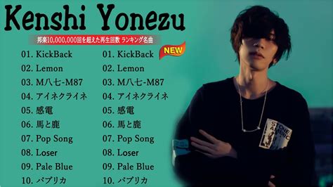 【米津玄師 Kenshi Yonezu】人気曲メドレー2023 米津玄師 Kenshi Yonezu作業用 2023 Magmoe