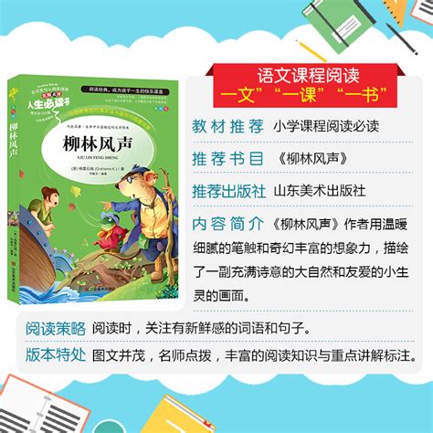 柳林风声原著正版必小学生34课外阅读书籍三年级四五六故事书青少年人民儿童文学教育读物山东美术出版社注释全集完整版老师推荐虎窝淘