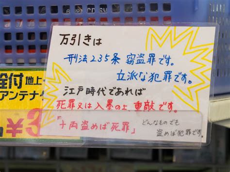 『万引きは刑法235条窃盗罪です。立派な犯罪です。江戸時代であれば死罪または入墨の上、重敲です。「十両盗めば死罪」ど Flickr