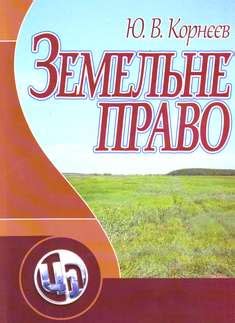 Земельне право - Підручники для вузів онлайн