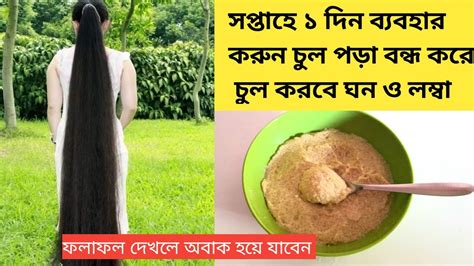 সপ্তাহে ১ দিন এই হেয়ারপ্যাক চুলে লাগান চুল পড়া বন্ধ হবে চুল হবে দ্রুত