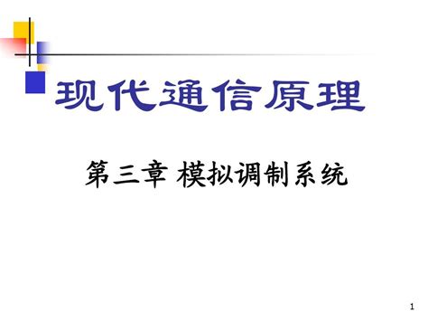 第三章 模拟调制系统通信原理word文档在线阅读与下载无忧文档