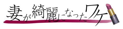 Logo For Tsuma Ga Kirei Ni Natta Wake By Rosebonbon Steamgriddb