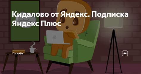 Кидалово от Яндекс. Подписка Яндекс Плюс | Пикабу | Дзен