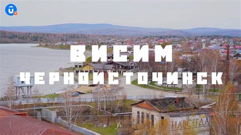 Висим | Черноисточинск | Навигатор Live - YouTube
