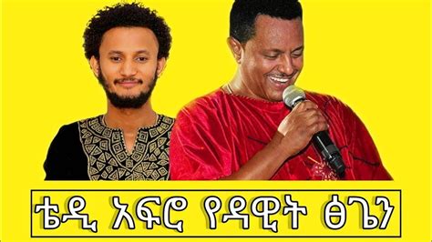 TEDDY AFRO የ DAWIT TSIGE ዘፈን በራሱ ድምፅ በድንቅ ሁኔታ ዘፈነው NEW ETHIOPIAN