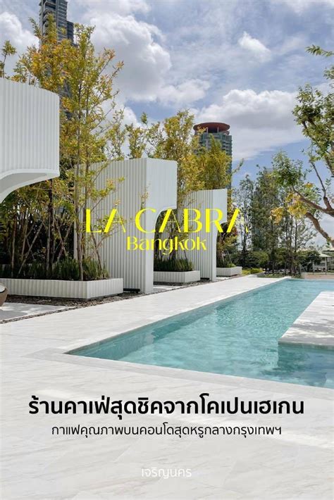 รวว LA CABRA POP UP X CHAPTER CHAROENNAKHON เจรญกรง ถนนตก หว