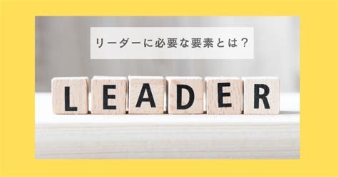 リーダーに絶対必要な要素とは？ 問題解決と組織づくり 三重県の戦略人事コンサル Awesome Eye