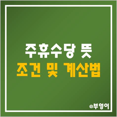 주휴수당 뜻 조건 계산법 계산기 근로기준법 2022년 2023년 달라지는 점 네이버 블로그