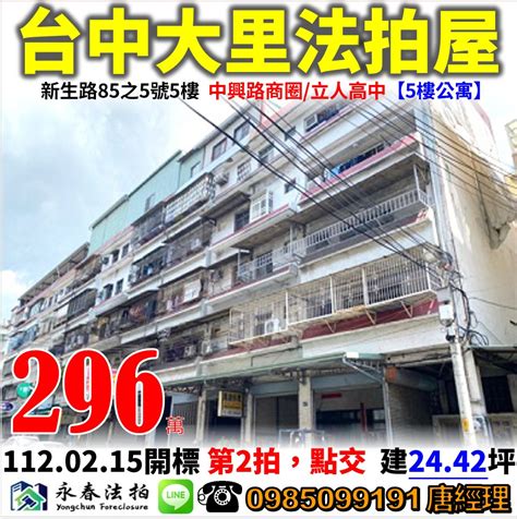 台中 大里 法拍屋【5樓公寓】新生路85之5號5樓，中興路商圈立人高中 法拍屋代標