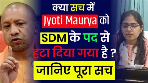 कय सच म Jyoti Maurya क SDM क पद स हट दय गय ह SDM Jyoti