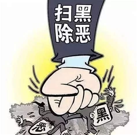 关于扫黑除恶，20张漫画让您一目了然！（附倡议书和举报方式）