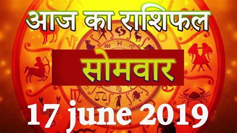 Aaj Ka Rashifal 17 June 2019 Dainik Rashifal Hindi Today Horoscope